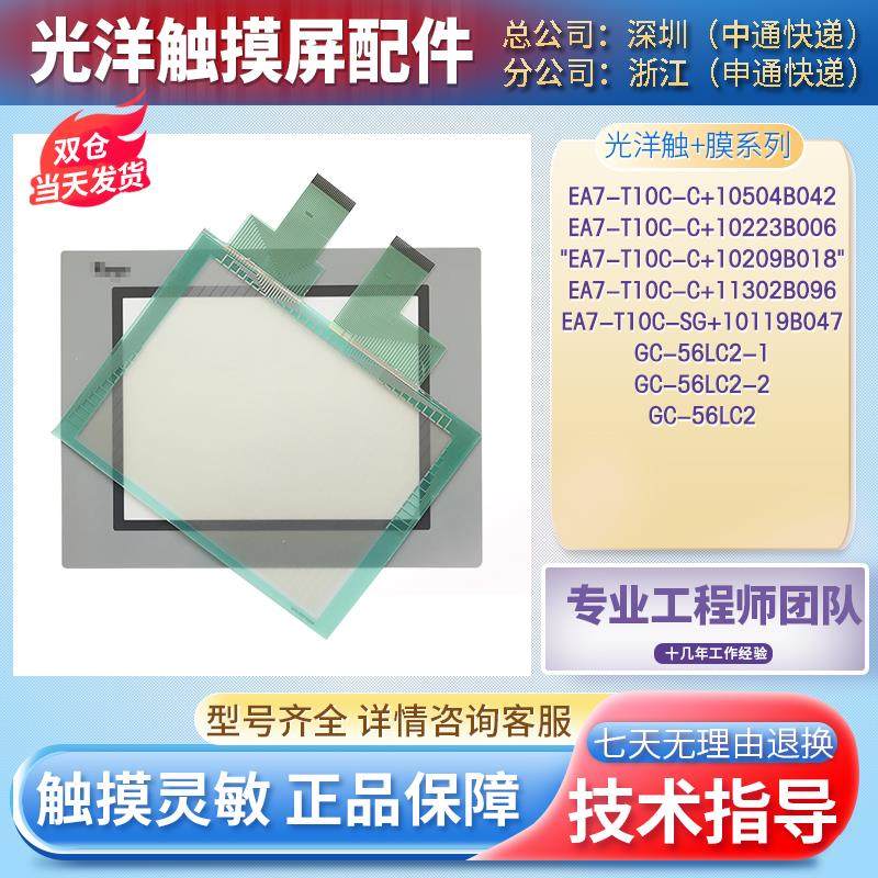 光洋GC-56LC2-1 GC-56LC2-2 EA7-T10C-C EA7-T10C-SG保护膜触摸板