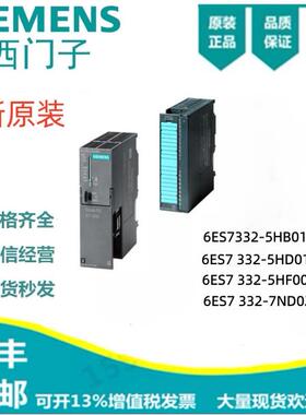 6ES7332-5HB01/5HD01/5HF00/7ND02-0AB0西门子SM332模块全新现货