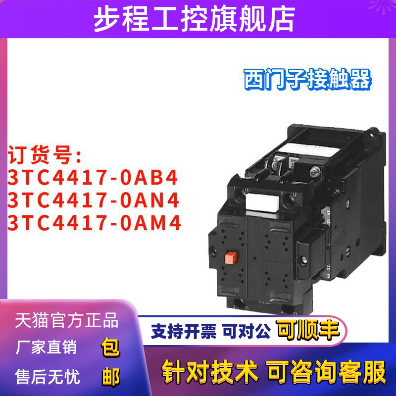 西门子 3TC4417-0AM4/0AN4/0AM4 接触器 3TC44170AB4 3TC44170AN4