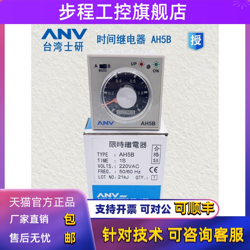 正品台湾士研ANV 时间继电器 AH5B 1S 3S 220V A/B可调 类比式