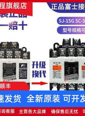 日本原装正品电梯富士接触器SJ-1SG DC24V SJ/1SG SC-5-1/G DC48V