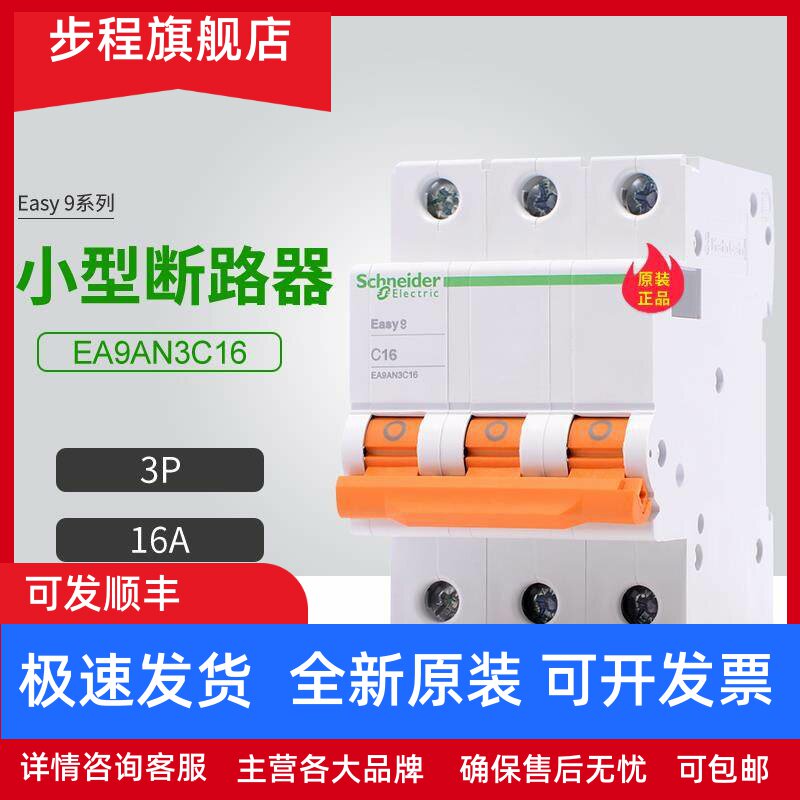 施耐德E9空气开关EA9AN3C16 3P C型 16A 家用小型断路器