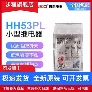 日科ECNKO小型电磁继电器HH53PL AC220V DC24V MY3NJ HH53P