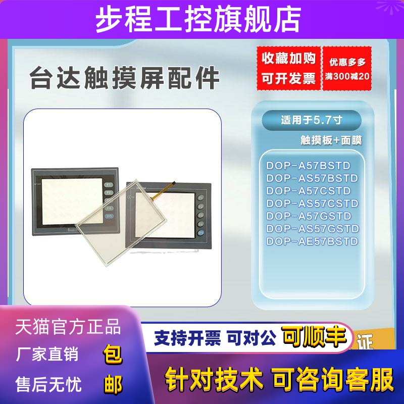 全新5.7寸 DOP-A57BSTD/A57GSTD/A57CSTD/AS57BSTD触摸板 保护膜