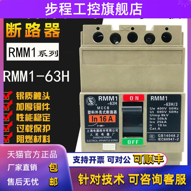 上联RMM1-63H/3 3P塑壳断路器16A20A32A 40A50A63A上海人民电器厂
