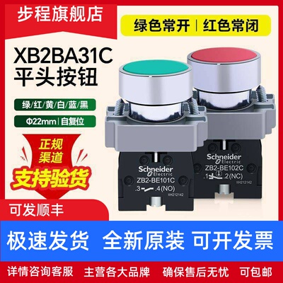 施耐德平头按钮开关XB2BA31C绿色一常开自复位孔径22mm红色常闭