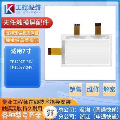 全新TP207T-24V TP1207T-24V TP1207Y-24V触摸板面板液晶屏显示屏