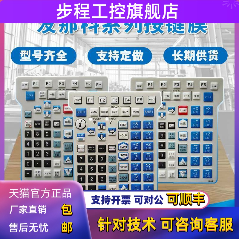 发那科高品质A86L-0001-0298/A98L/MHE1/ AWE2/SLJ2/GNE1按键面膜