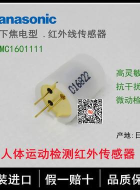 EKMC1601111原装松下人体红外线运动探测器 5M远距离探测 抗干扰