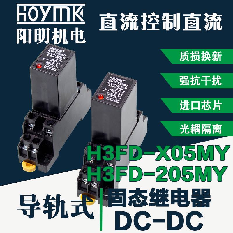 HOYMK/阳明导轨式小型中间直流控制直流H3FD-X05/205MY固态继电器