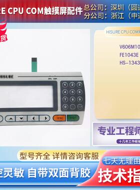 全新HISURE CPU COM按键面板FE1043E HS-1343按键薄膜保护膜 现货