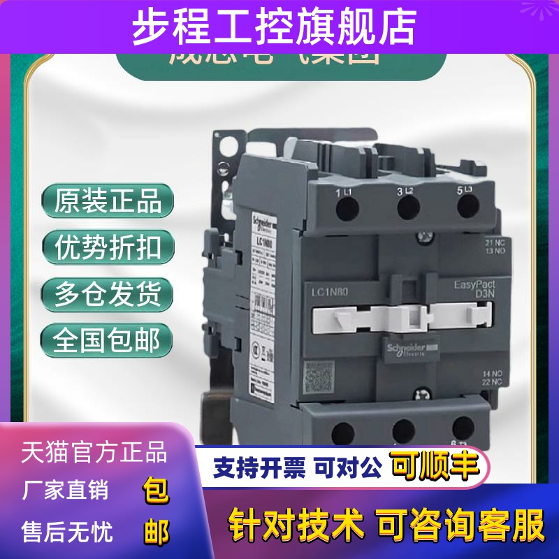 施耐德正品交流接触器LC1N80M5N/LC1N80F5N/LC1N80Q5N B5N CC5N