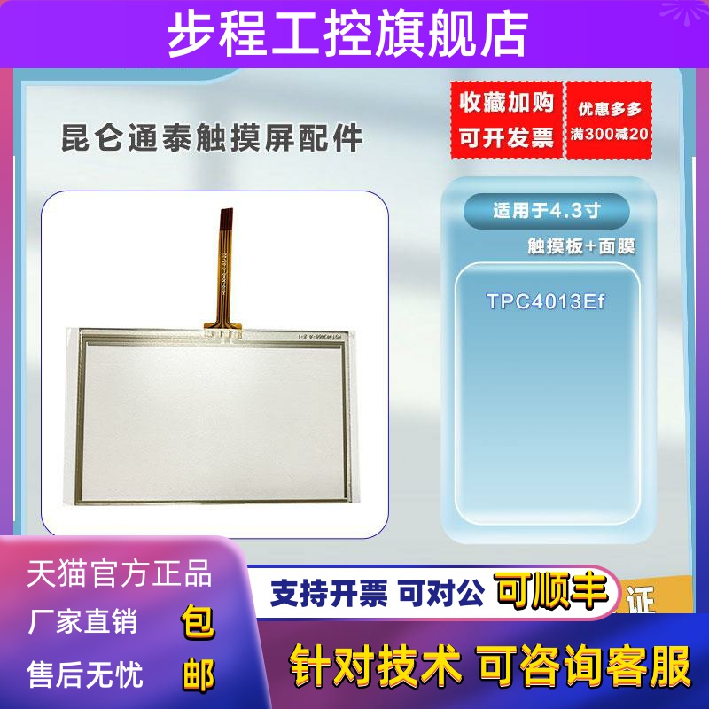 昆仑通态全新4.3寸触摸屏TPC4013Ef 触控玻璃面板外屏 触摸板现货