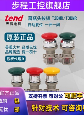 正品 天得tend 蘑菇头按钮开关 22mm T2BMRG-1C T2BMRR-1C T3BMR