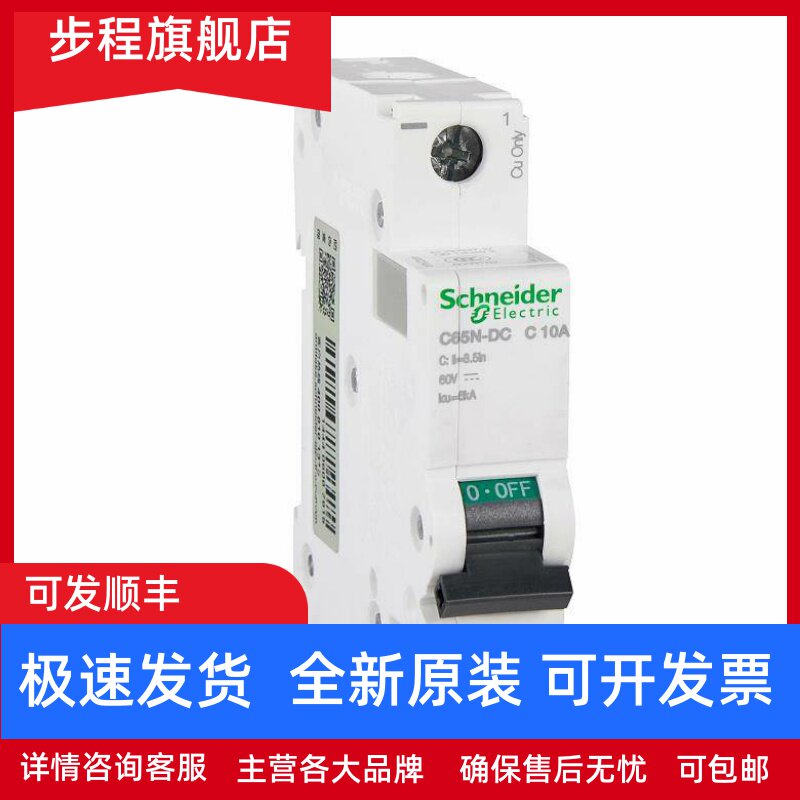 原装正品施耐德电气直流断路器空气开关C65N-DC 1P C10A A9N22404