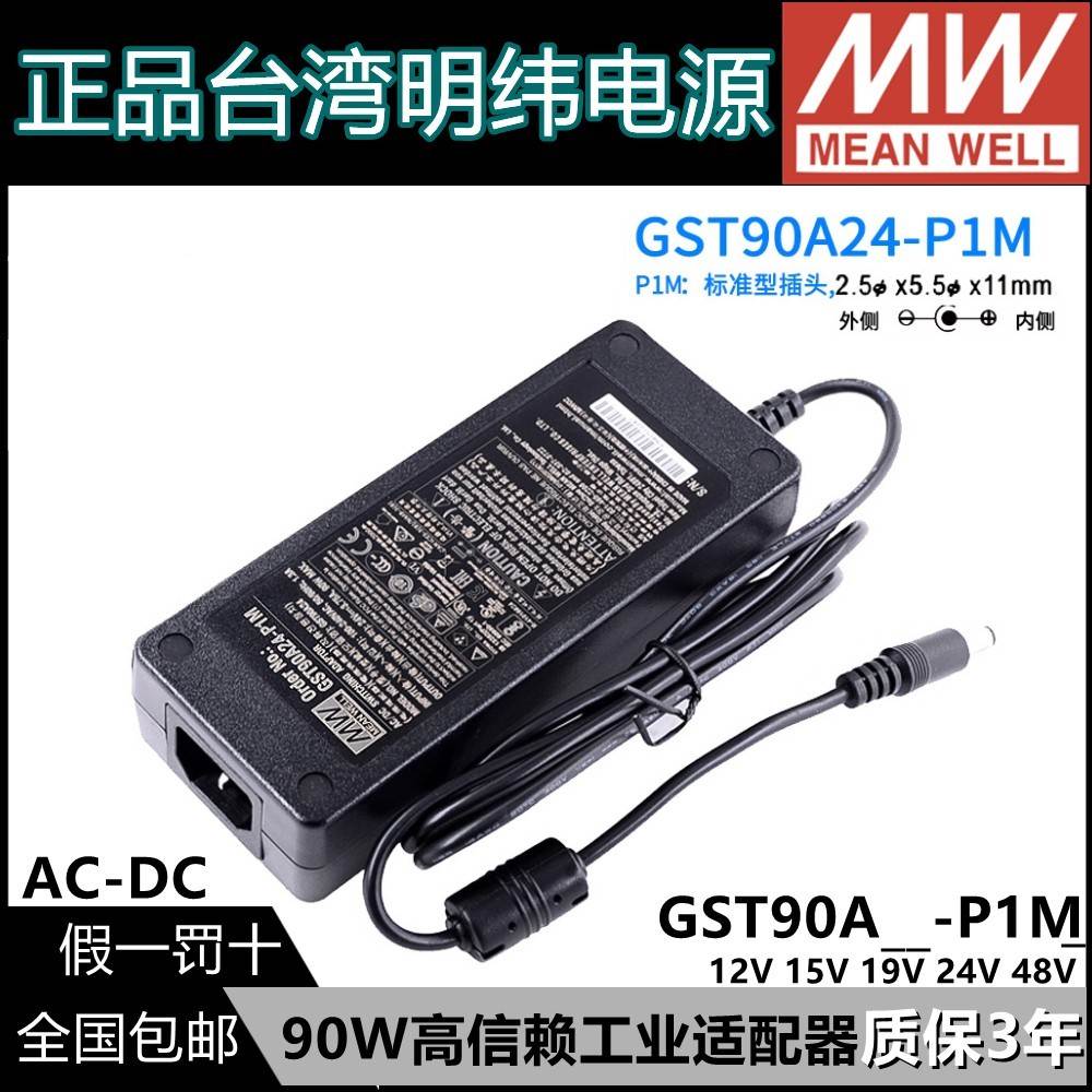 GST90A明纬电源适配器A12/A15/A19/A24/A48 GS 12V15V24V48V P1M