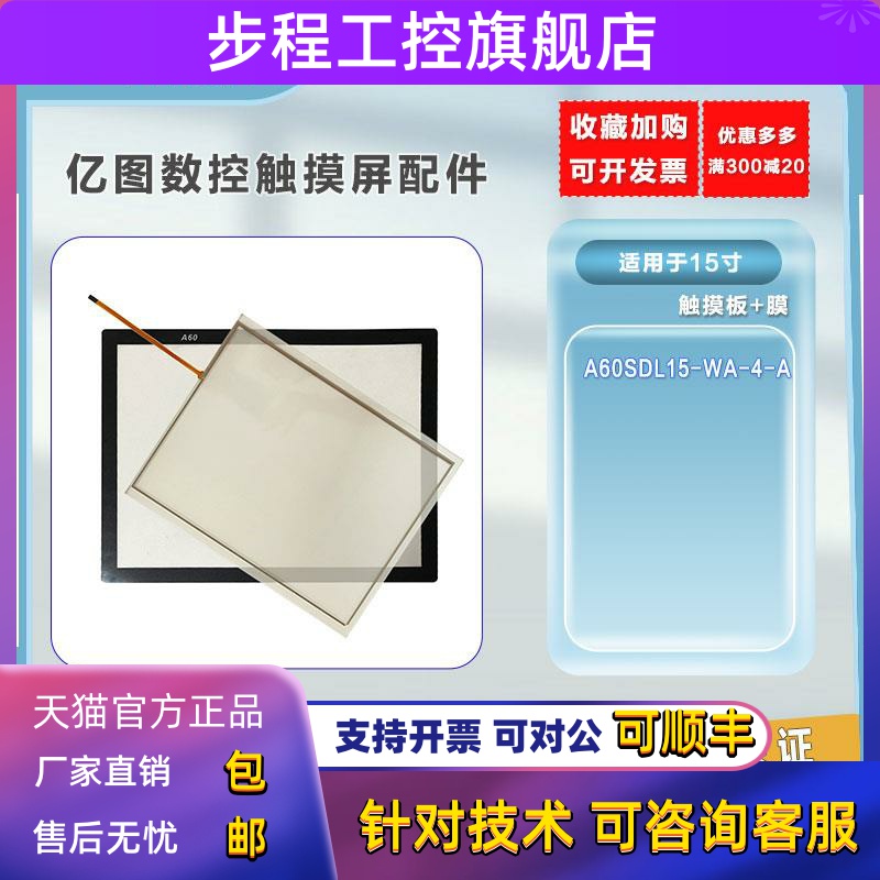 亿图数控15寸全新触摸屏A60SDL15-WA-4-A面板 触控面板保护膜面膜