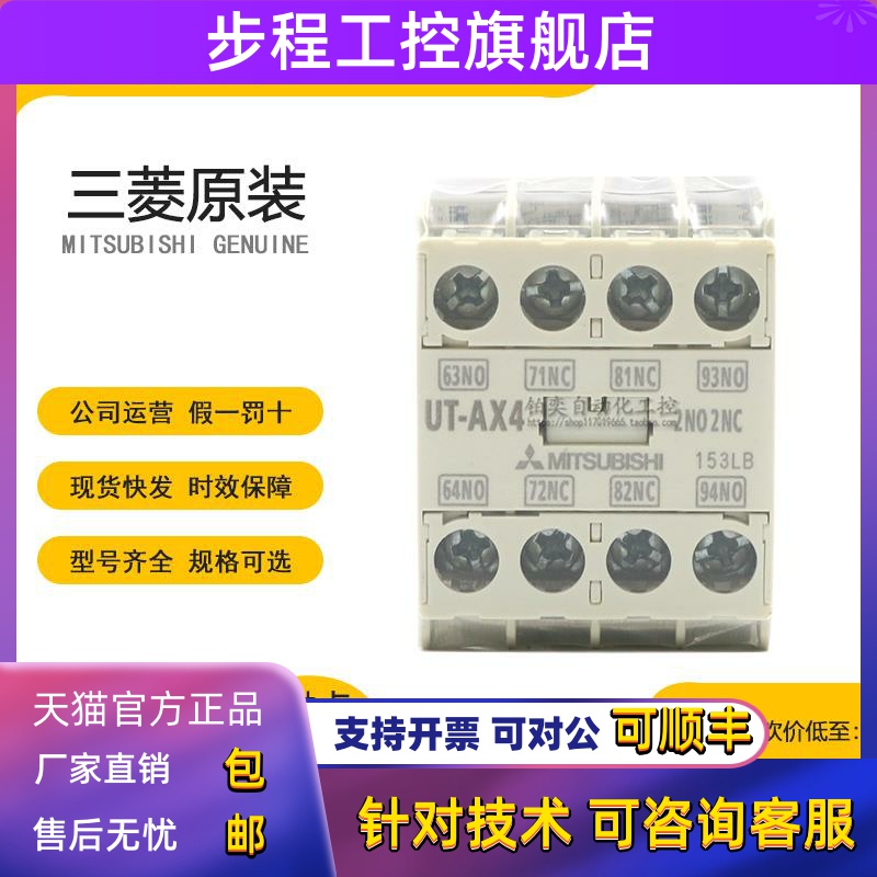 全新原装正品三菱UT-AX2接触器辅助触头AX4 AX11代替触点UN-A S-T