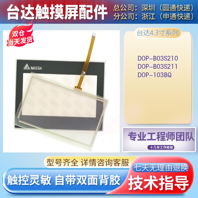 全新DOP-B03S210 DOP-B04S211 DOP-103BQ触摸板保护膜显示屏 现货