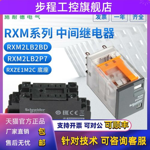 全新原装施耐德继电器RXM2LB2BD DC24V 5A RXM2LB2P7底座RXZE1M2C