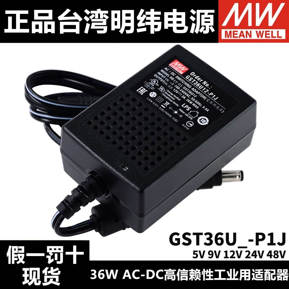 GST36U台湾明纬P1J电源适配器U05/U09/U12/U24/U48 36W 节能替GS