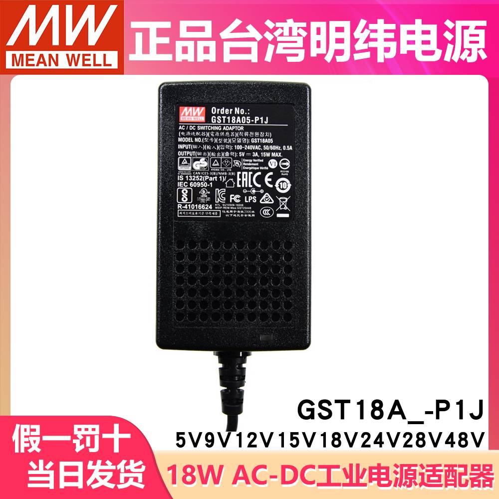 GST18A明纬P1J电源A05/A09/A07/A12/A15/A18/A24/A48适配器5V9V