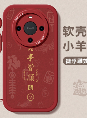 适用华为mate70pro手机壳新款mate60诸事皆顺mate40pro硅胶防摔mate30网红50男女20pro国风高级感全包潮