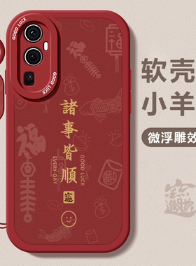 适用opporeno14手机壳13女12新款11软reno10pro诸事皆顺reno9se硅胶8防摔5k新年4红3高级感6指环7全包保护套