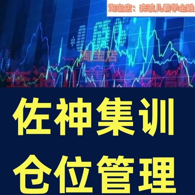 20年佐神集训仓位管理核心秘密分享技术交流 股票视频课程西学习