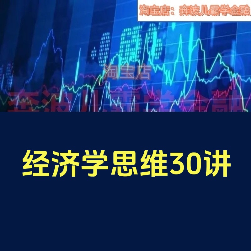 经济学思维30讲结合新社会现象以及经济议题,对内容框架及案例进