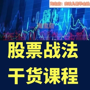 学股票战法干货课程庄家与散户的博弈十年操盘手回忆录分时操盘术