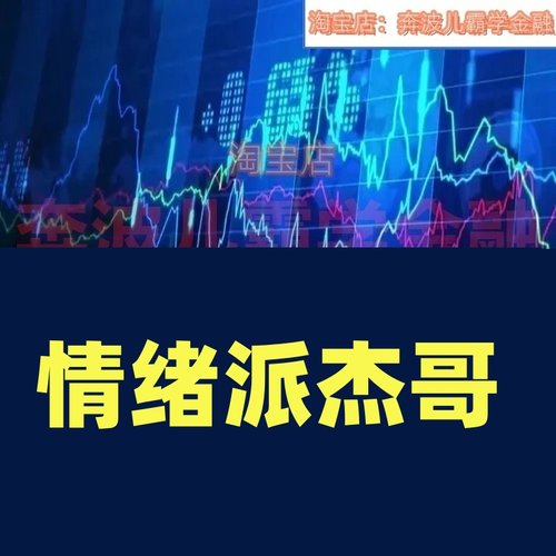 情绪派杰哥龙头认知龙头系统的变化打板，低吸，半路复盘流程切换