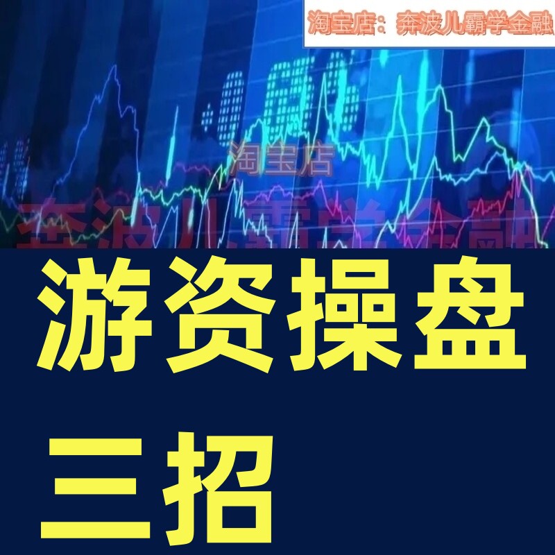 游资操盘实战营股票视频教程三个买点擒连扳情绪管理量价关系解析