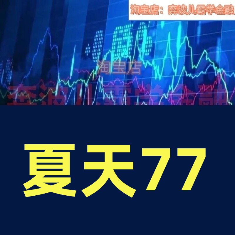 夏天77炒股战法文档合集龙头股和启动介入竞价选龙个人复盘方法课
