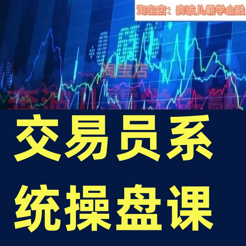 交易员系统操盘课，职业操盘手-交易流程化从小白到稳定操盘资料