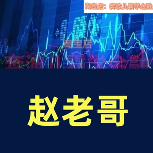 赵老哥游资敢死队操盘手法pdf电子文档连板战法短线选股要诀资料