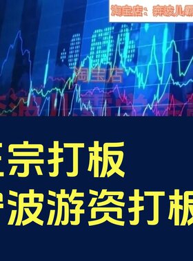 武帮主正宗打板宁波游资直系密训课，涨停板敢死队原理全剖析资料