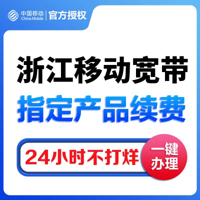 浙江移动宽带办理续费缴费杭州宁波移动宽带老用户续约