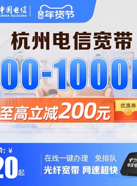 杭州电信宽带上门安装办理高速光纤100M200M新装续费中国电信套餐