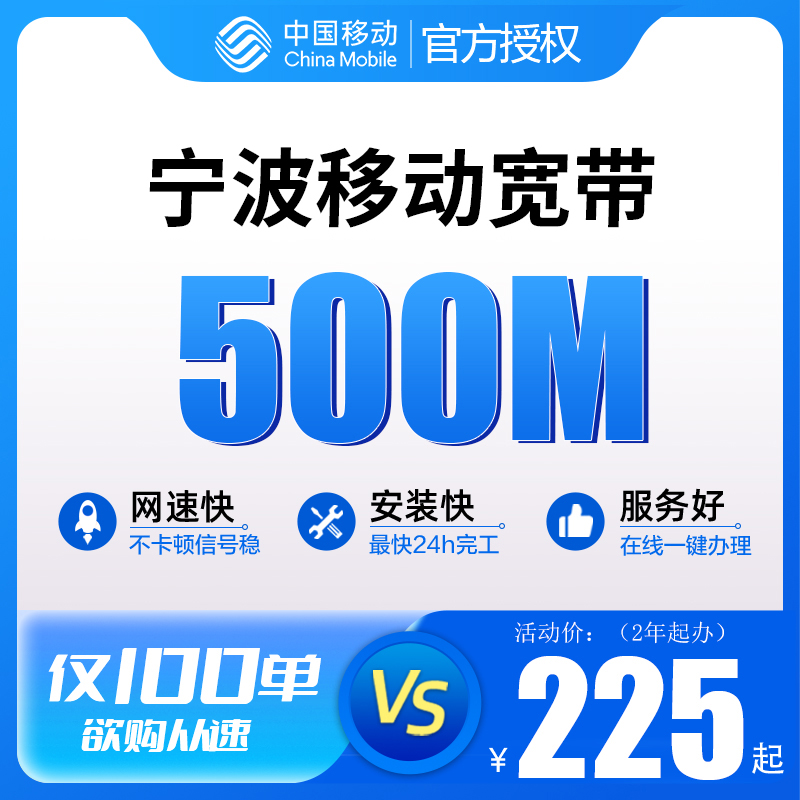 宁波移动包年单宽带新装办理中国移动浙江500M光纤网络套餐续合约