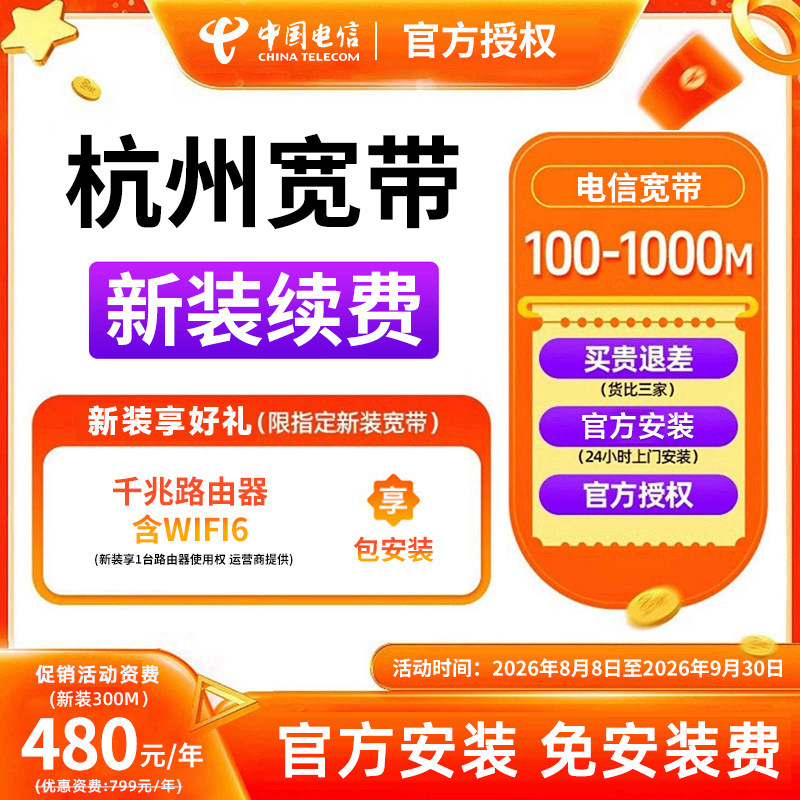 杭州电信宽带办理上门安装套餐新装续费续约浙江电信中国电信宽带