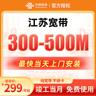 江苏联通宽带办理上门安装 南京苏州无锡宽带300M套餐中国联通