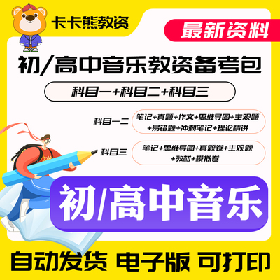 2026上半年教师资格证笔试初中高中音乐重点学霸笔记教资考试资料真题卷综合素质教育教育教学知识与能力科目一二三电子版教材PDF