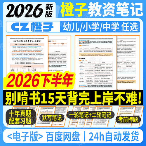 2026下半年教资考试中小幼科一二三重点三色笔记网课视频题库必刷押真题资料幼儿园初高中小学语数英政史地音美全科