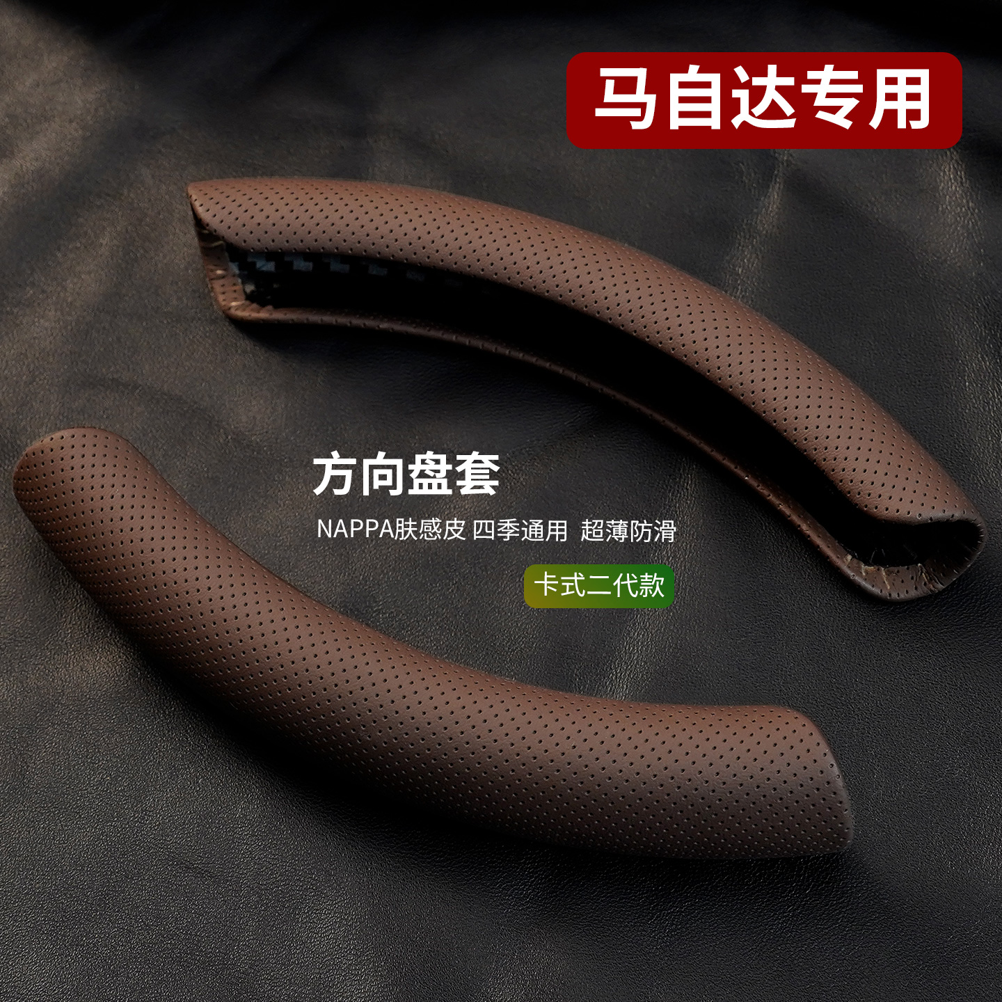 马自达方向盘套短款把套