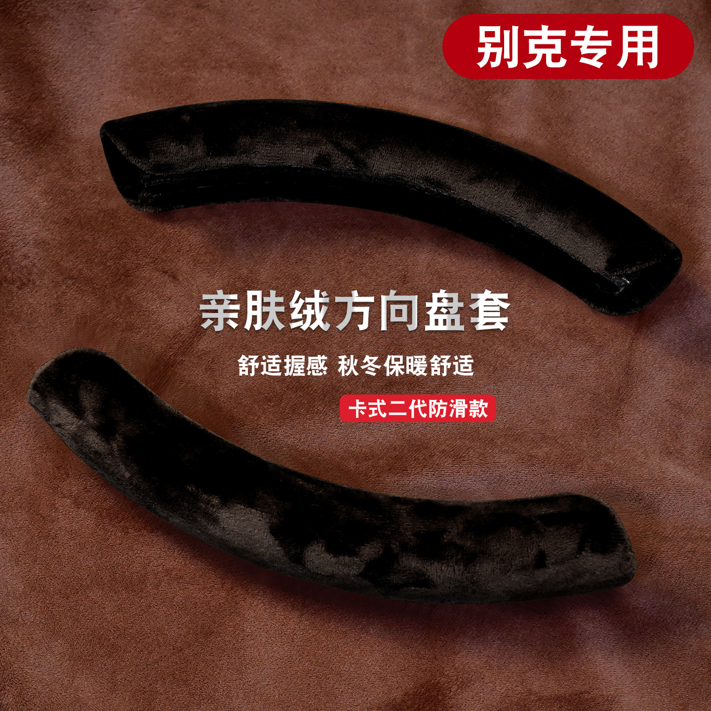 适用于别克短款方向盘套