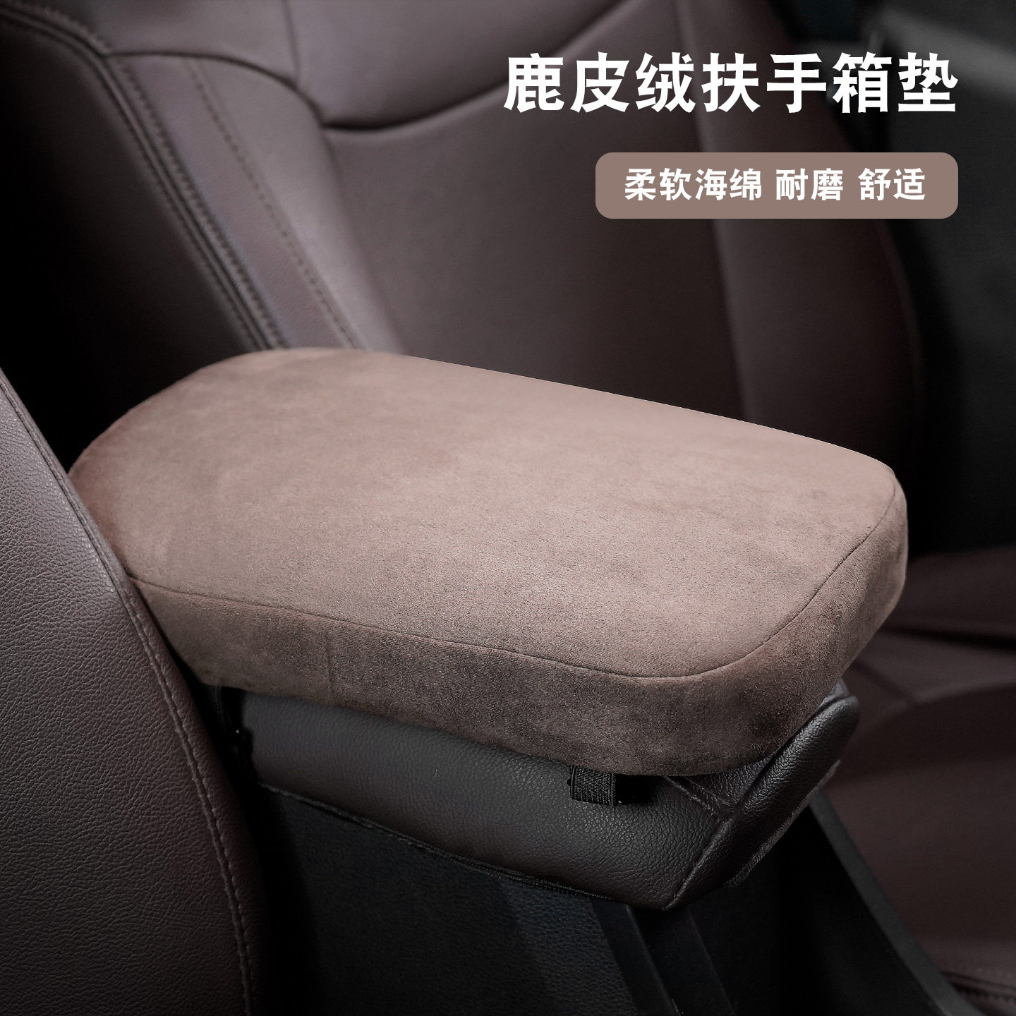 汽车扶手箱增高垫车载用品鹿皮绒通用中央扶手箱垫车内保护套内饰,汽车用品/电子/清洗/改装,扶手箱保护套,淘宝优惠券,粉丝福利购,淘宝优惠卷