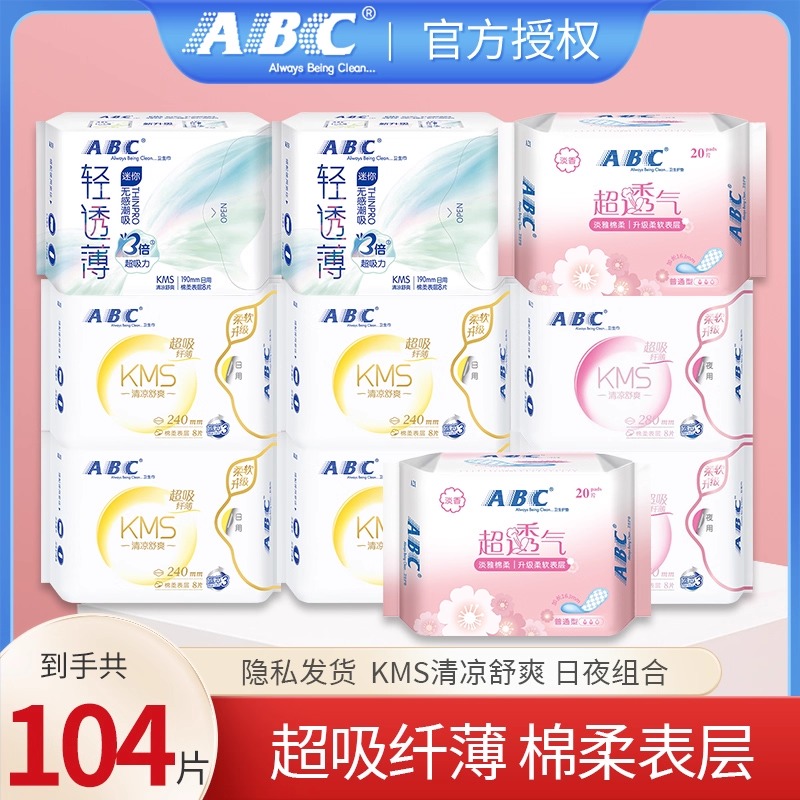 ABC卫生巾104片日用夜用组合清凉迷你巾护垫姨妈巾官方旗舰店正品