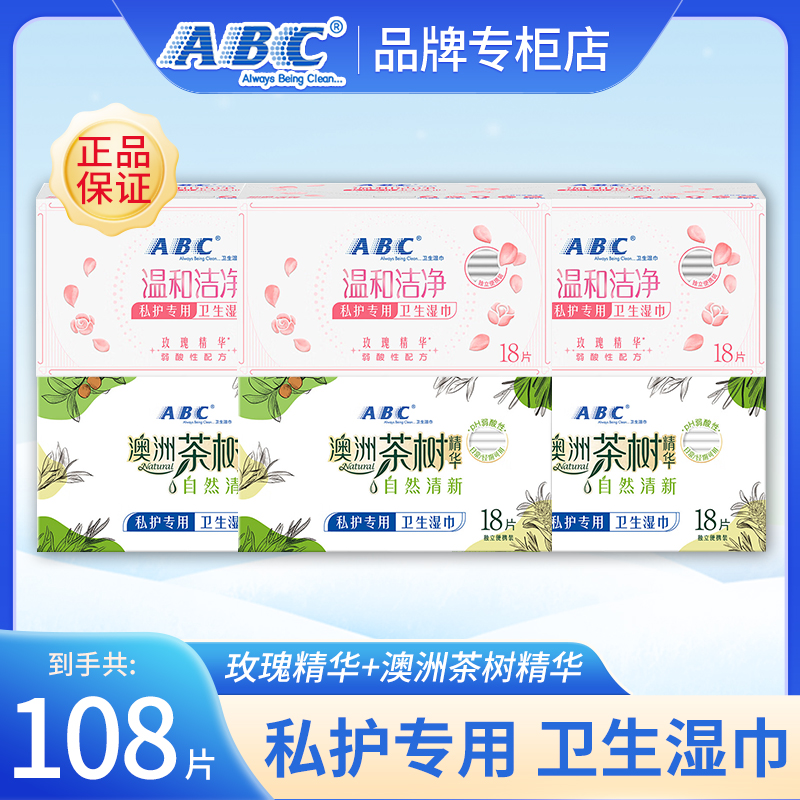 ABC湿巾108片私处湿巾