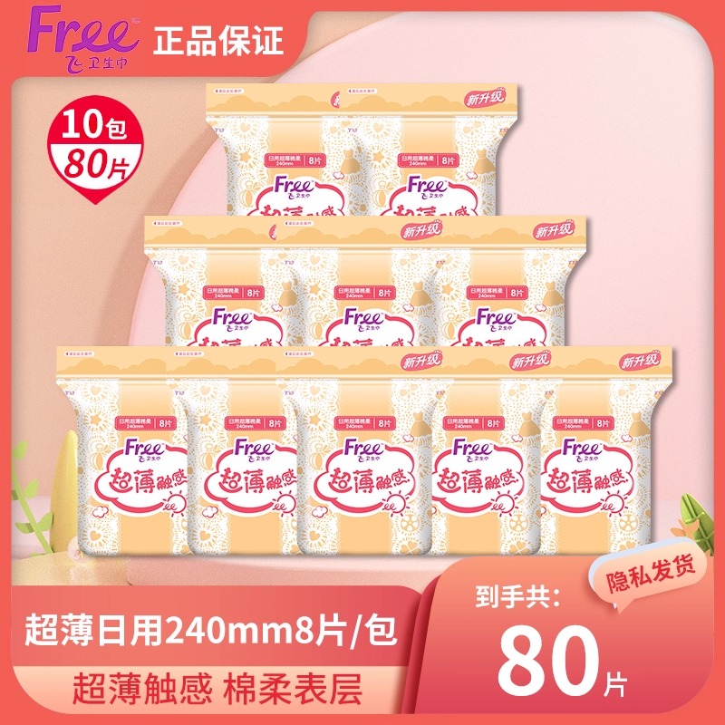 free日用80片240mm卫生巾